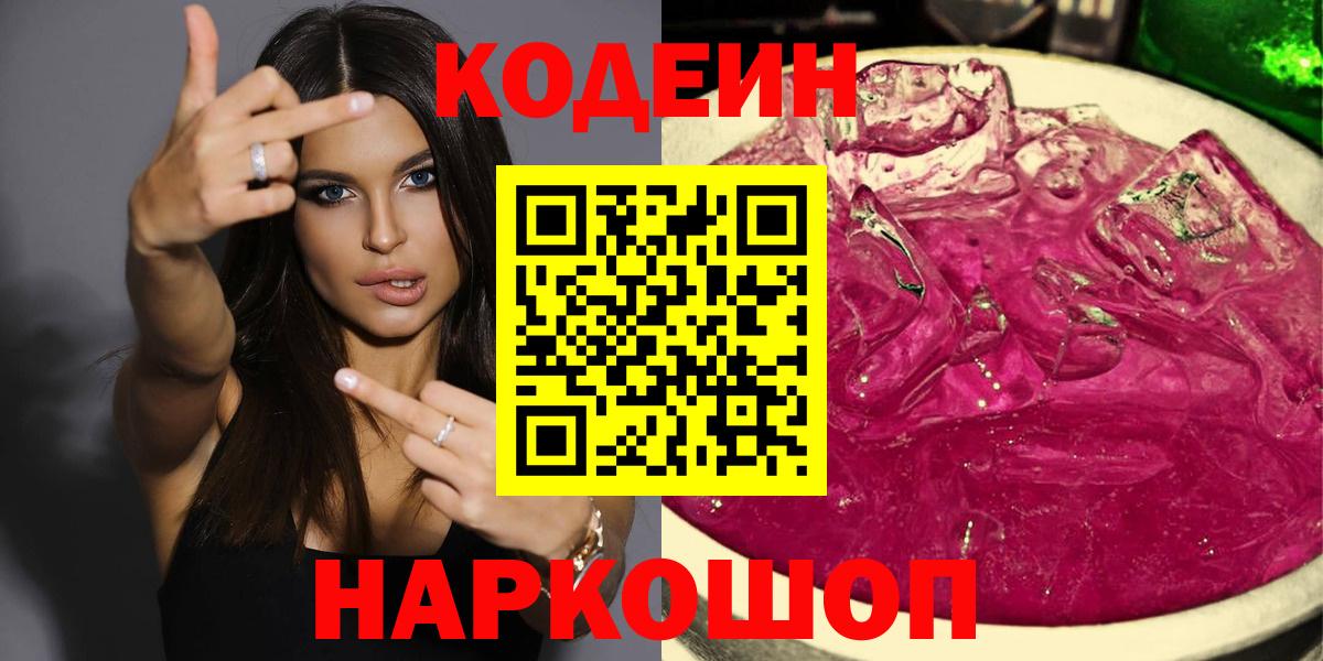Кодеиновый сироп Lean Purple Drank Нижнеудинск