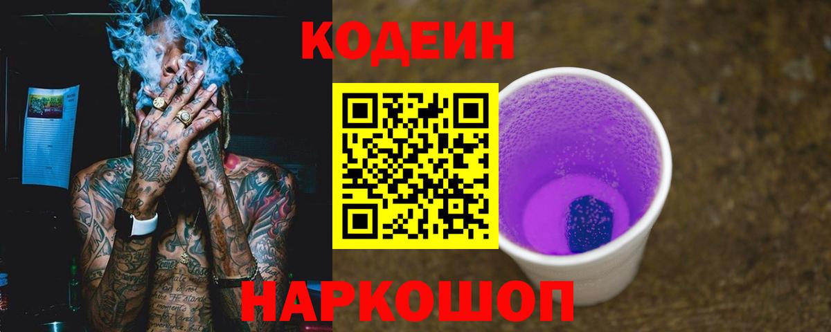 Нижнеудинск  Кодеиновый сироп Lean Purple Drank  Кодеин напиток Lean (лин)  Вход с VPN 